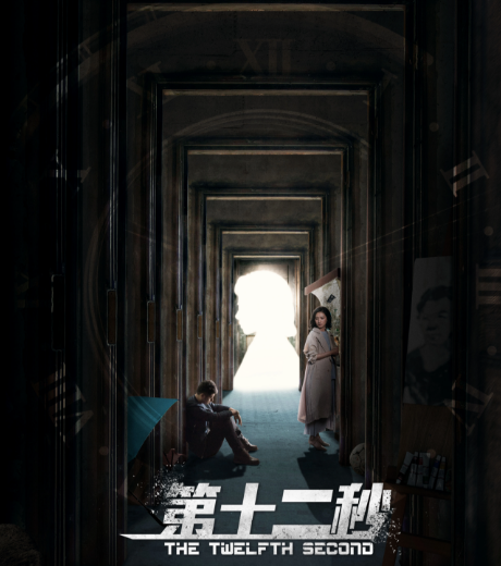 电视剧《第十二秒》又被网友称为什么剧? 电视剧《第十二秒》又被网友称为什么剧?