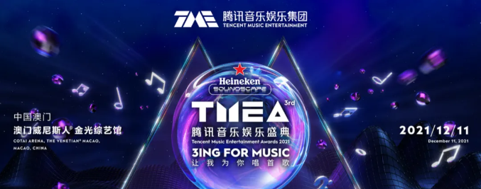 2021澳门腾讯音乐娱乐盛典门票订购（附阵容详情）