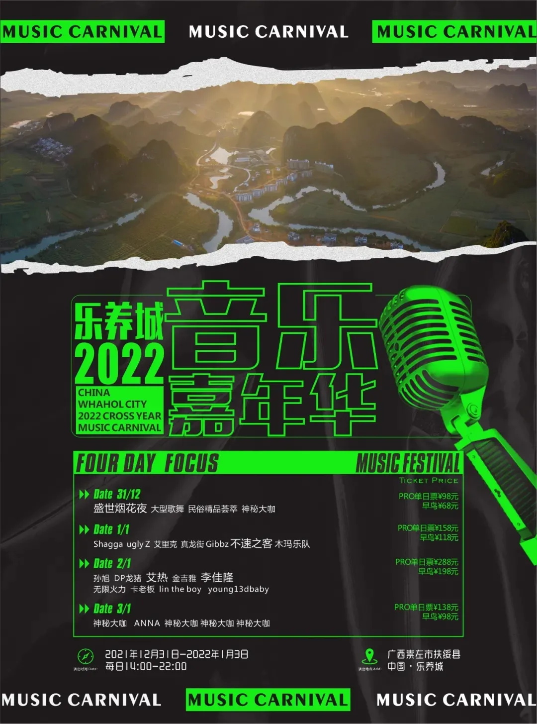 2022崇左跨年音乐嘉年华订票入口及嘉宾介绍