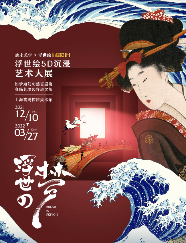 2021艺术展《浮世の梦》上海站（时间、地点、门票）信息一览