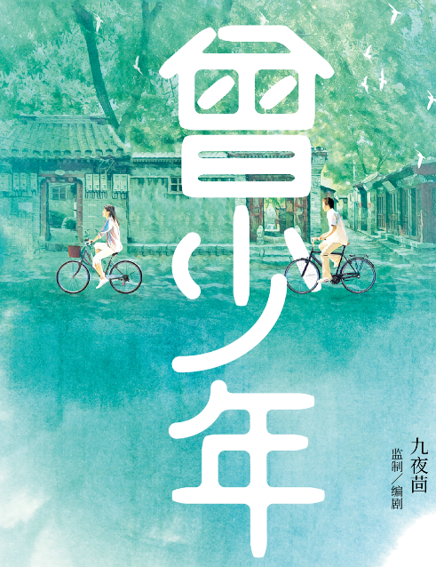 《曾少年之长大了》的主演是谁？