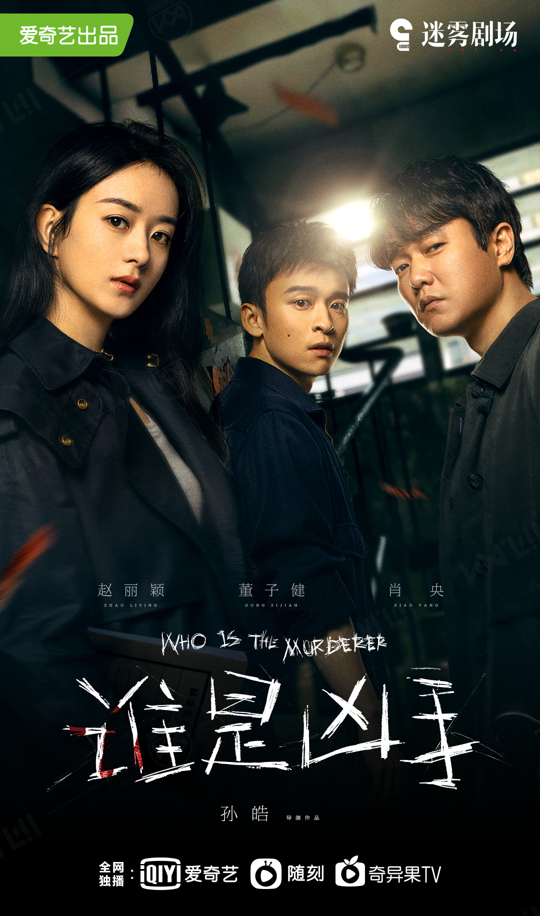 赵丽颖演的《谁是凶手》定档了吗？