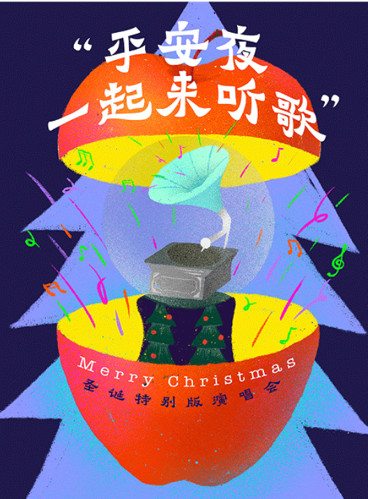 2021平安夜一起来听歌广州演唱会演出详情（附订票地址）