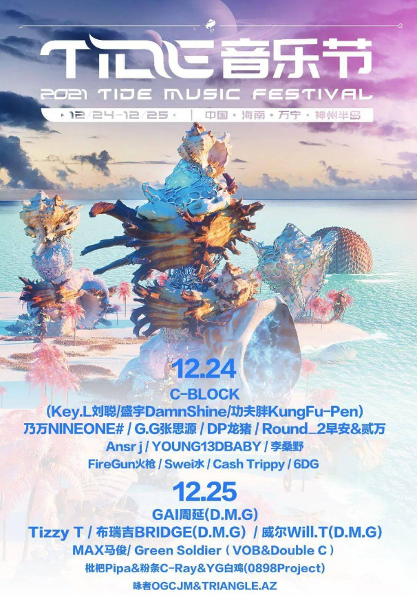 2021万宁神州半岛TIDE音乐节全阵容+门票订购
