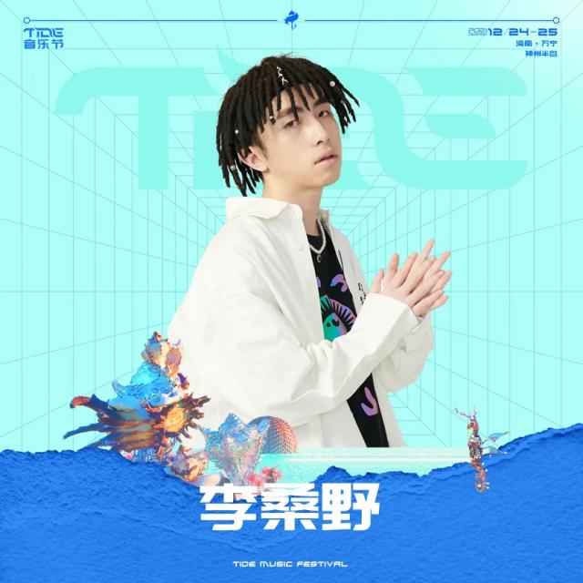 2021万宁·神州半岛TIDE音乐节