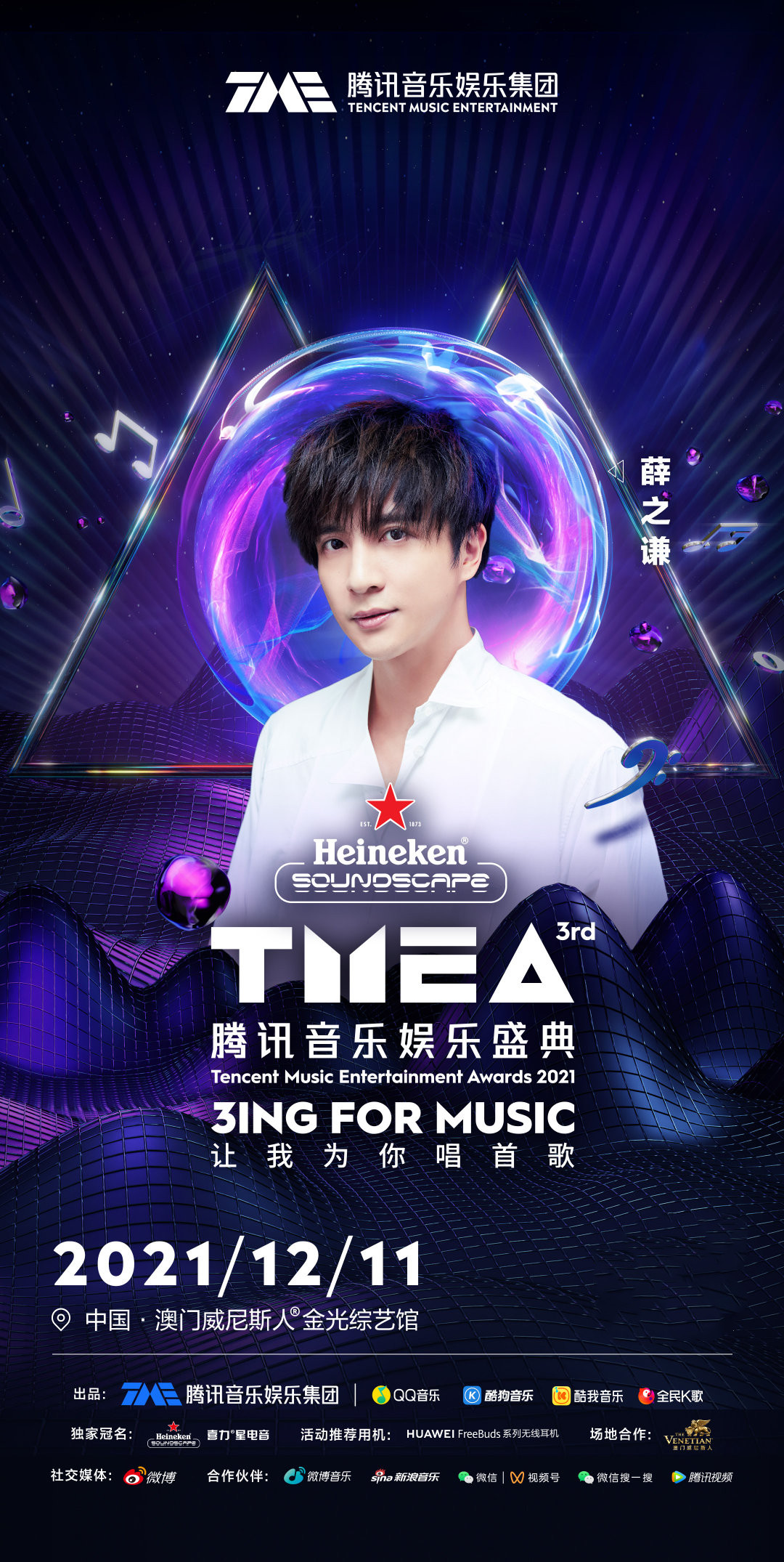 2021澳门腾讯音乐娱乐盛典阵容介绍+门票详情