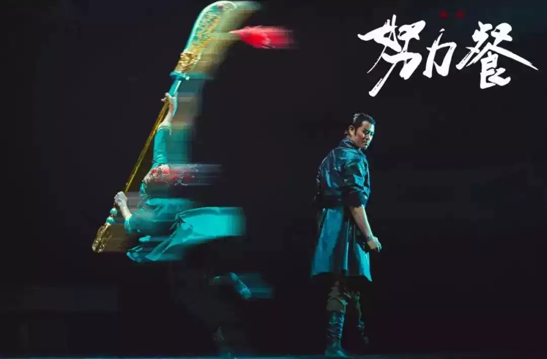 2022原创舞剧《努力餐》-唐山站