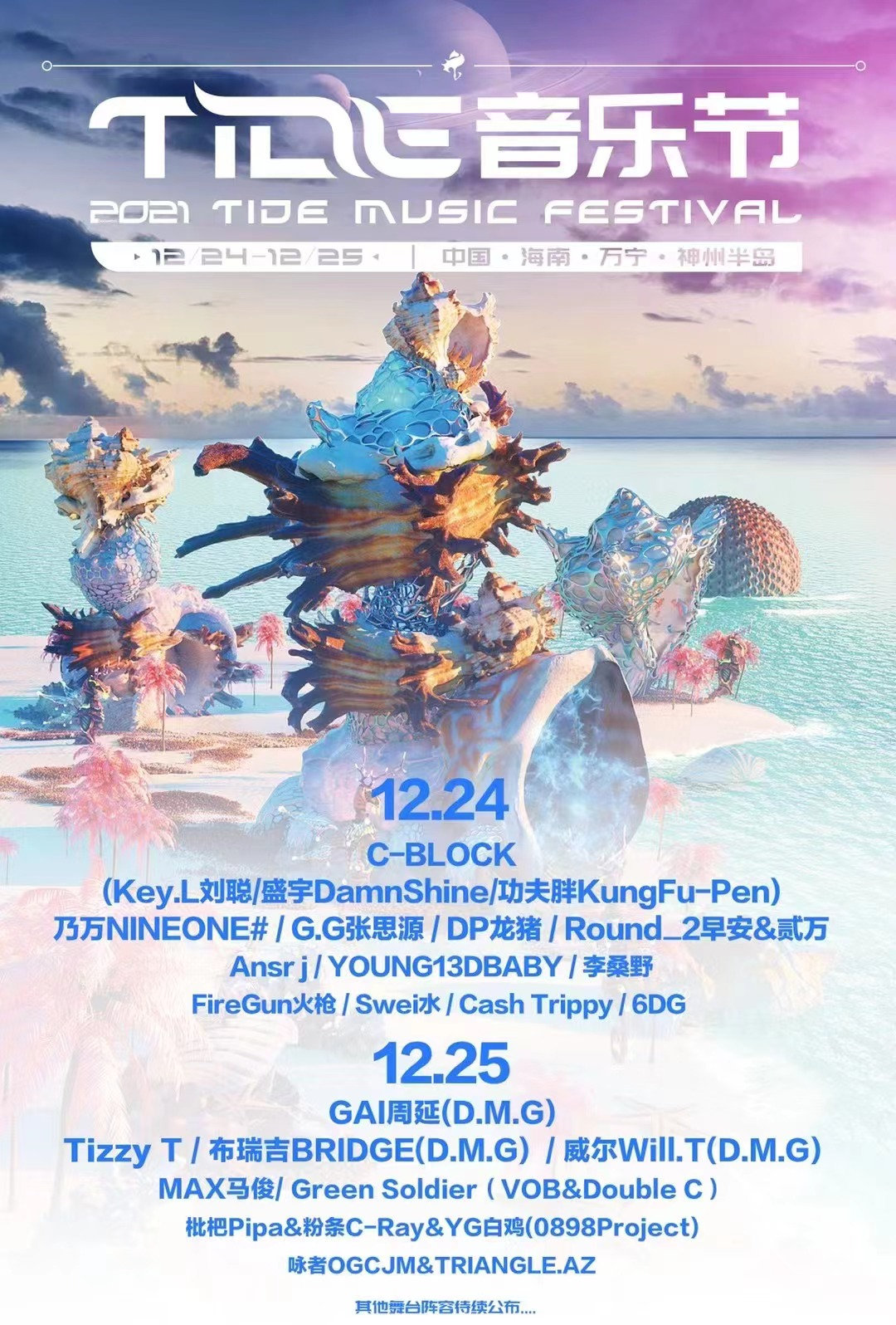 2021万宁神州半岛TIDE音乐节（时间、地点、阵容、门票）一览