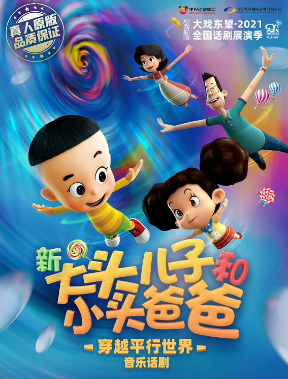 2021儿童剧《新大头儿子和小头爸爸之穿越平行世界》株洲站门票、剧目介绍