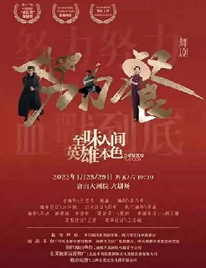 舞剧《努力餐》唐山站