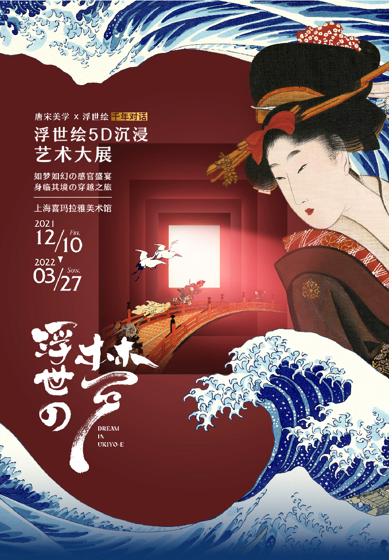 艺术展《浮世の梦》上海站时间、地点、门票