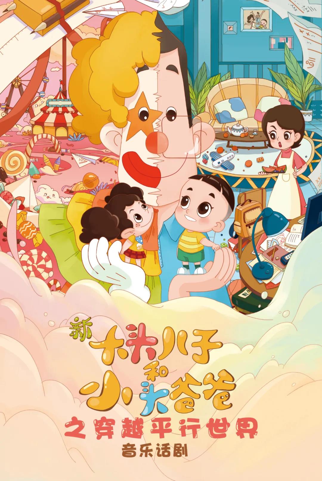 2021儿童剧《新大头儿子和小头爸爸之穿越平行世界》株洲站门票、剧目介绍