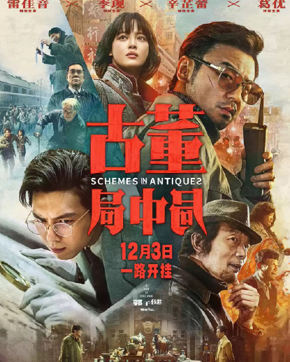 雷佳音，辛芷蕾在《古董局中局》首映礼上表演了什么？
