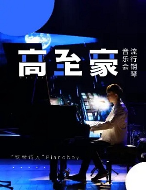 高至豪绵阳音乐会