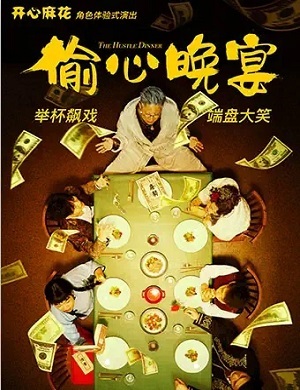 2025喜剧偷心晚宴深圳站