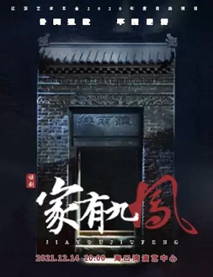 话剧《家有九凤》海口站