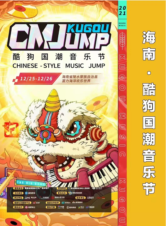 2021海南酷狗国潮音乐节演出嘉宾、门票订购