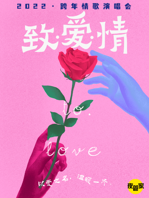2022致爱情西安跨年演唱会活动介绍、门票链接