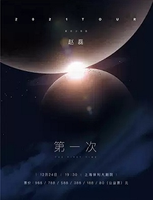 2025赵磊上海演唱会