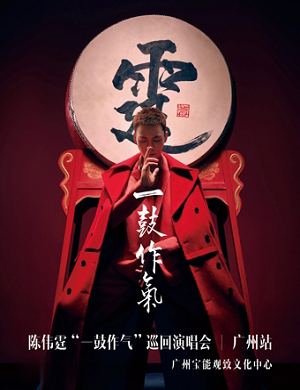 陈伟霆广州演唱会