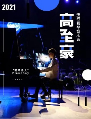 2025“台湾钢琴诗人”Pianoboy高至豪流行钢琴音乐会-重庆站