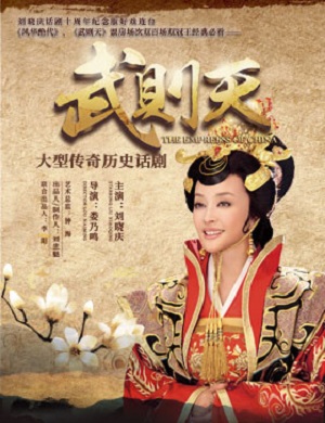 话剧《武则天》日照站