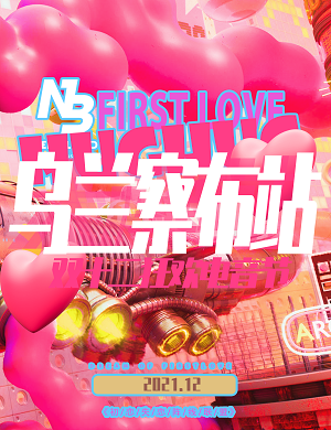 2025乌兰察布NewBlood双十二心跳狂欢电音节 