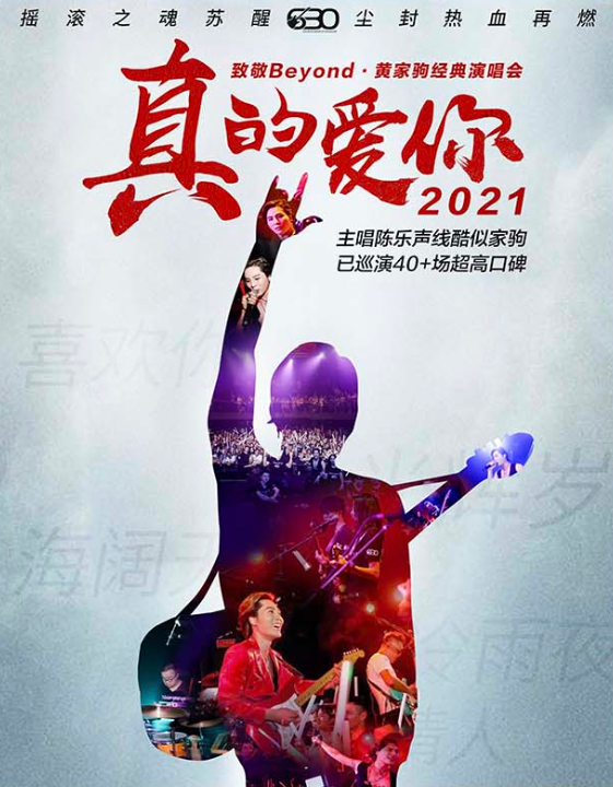 2022致敬beyond黄家驹天津演唱会门票预订+时间安排