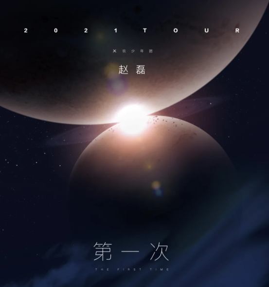 2021X玖少年团赵磊第一次巡回演唱会购票+行程信息