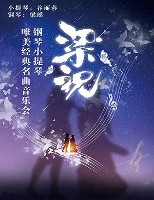 音乐会《梁祝》武汉站