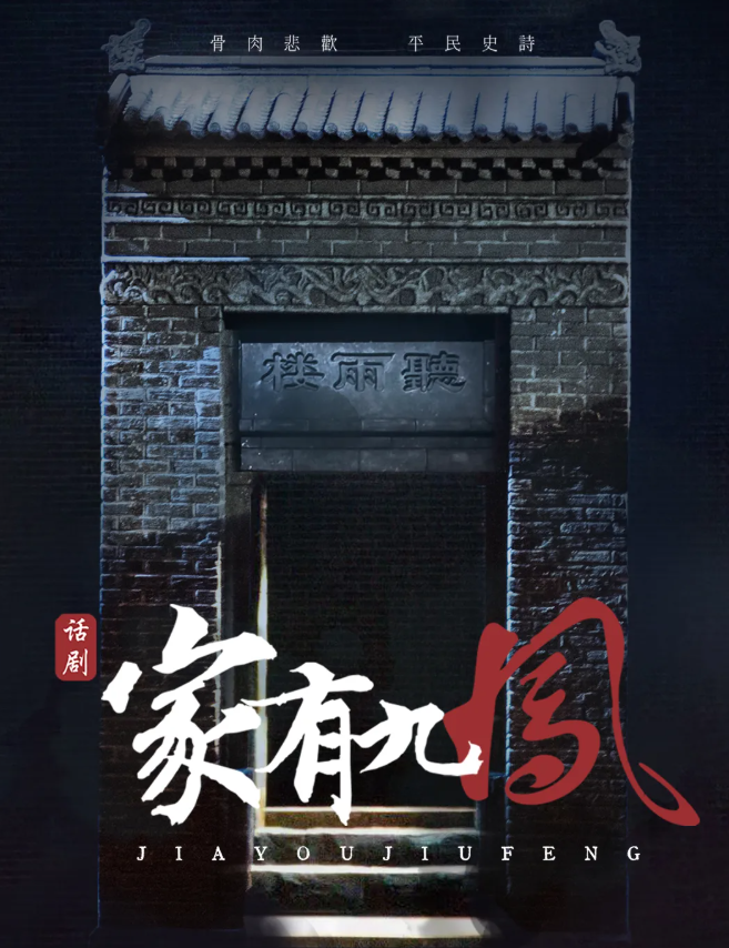 2021话剧《家有九凤》海口站时间、地点、门票价格