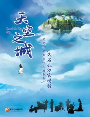2025音乐会《天空之城》武汉站