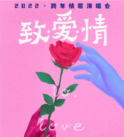 2022致爱情西安跨年演唱会门票信息一览