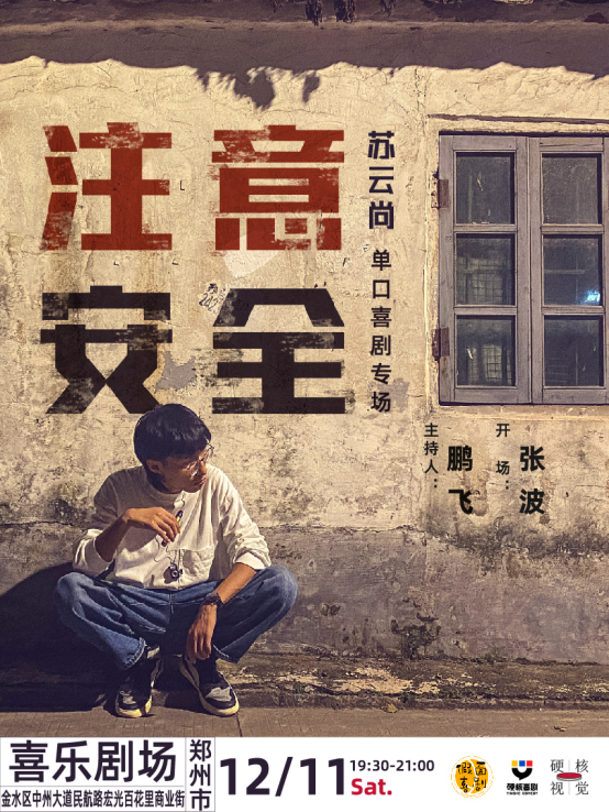 苏云尚郑州脱口秀专场时间+地点+门票