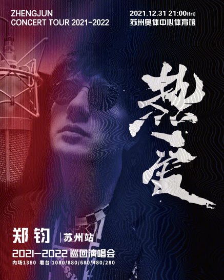 2021郑钧苏州演唱会时间、场馆、购票网址
