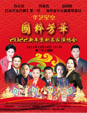 2022京剧名家北京演唱会什么时候开始？门票在哪买？
