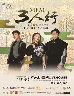 MFM乐队广州演唱会