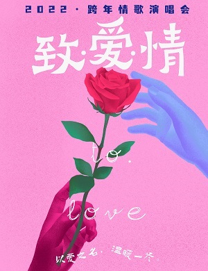 致爱情广州跨年演唱会