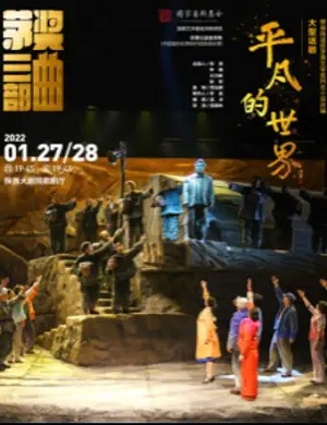 话剧《平凡的世界》西安站