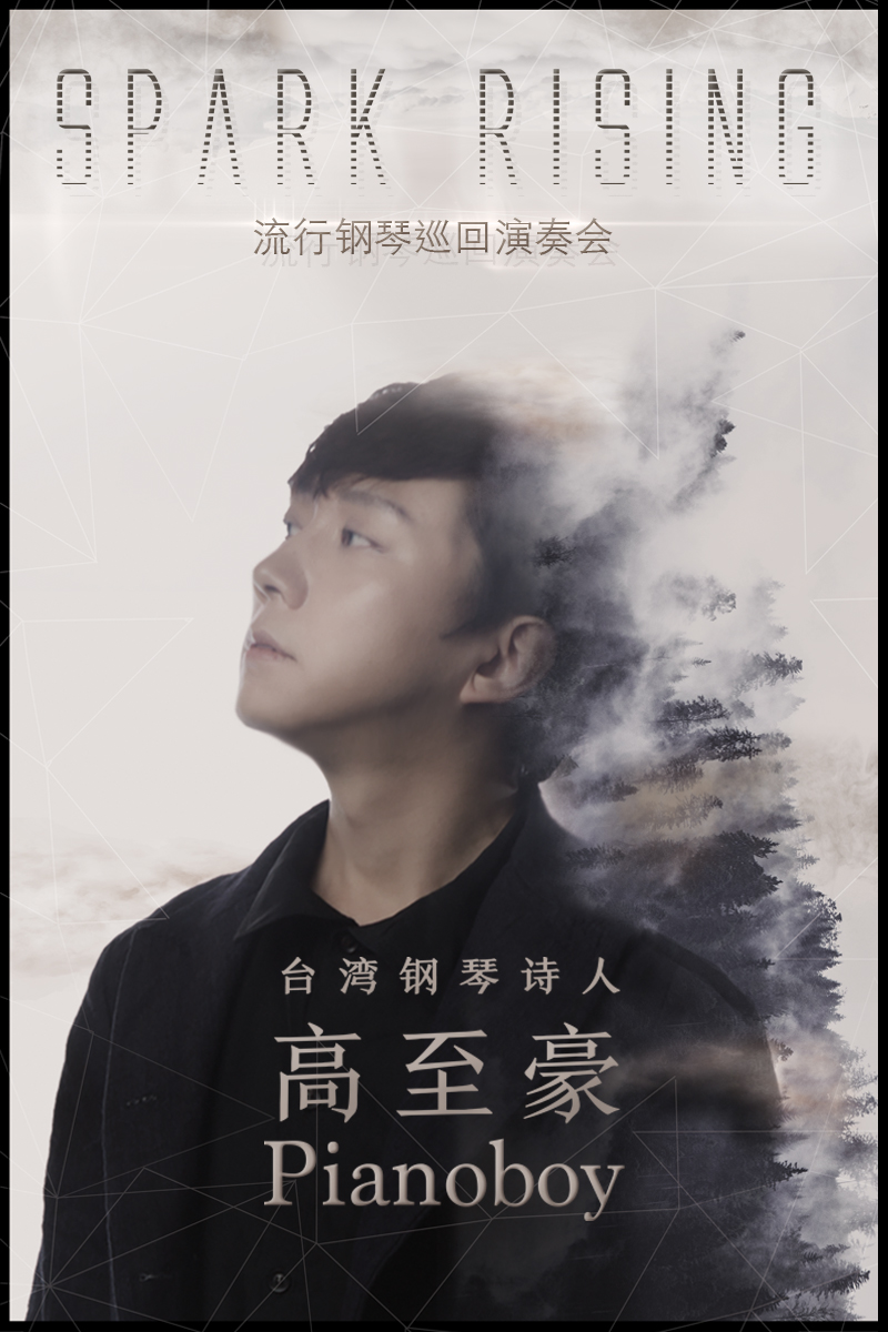 2021高至豪武汉音乐会时间、地点、门票