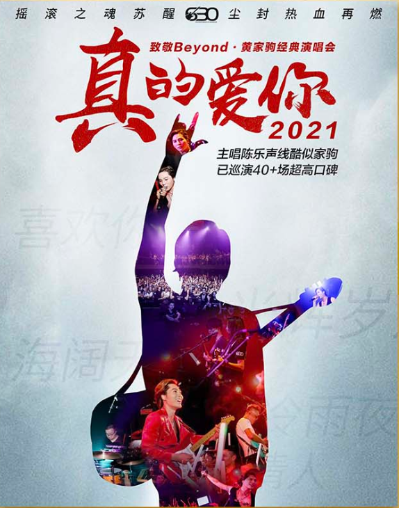 2022致敬beyond黄家驹天津演唱会演出时间、订票指南