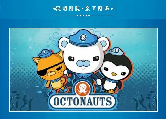 2021英国BBC原版授权·大型互动式冒险儿童剧《海底小纵队6之潜艇计划》-昆明站