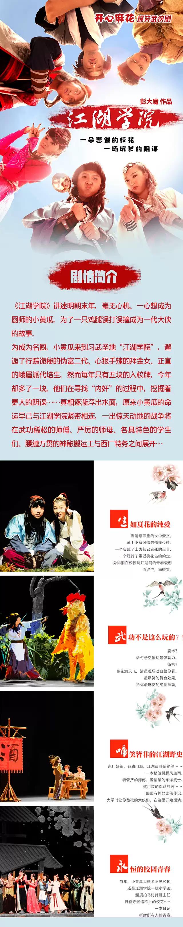 2022开心麻花爆笑舞台剧《江湖学院》-武汉站