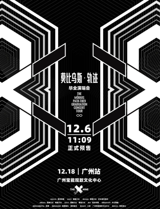 2021THE9广州毕业演唱会门票开售、购票链接