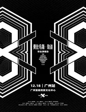 THE9广州毕业演唱会