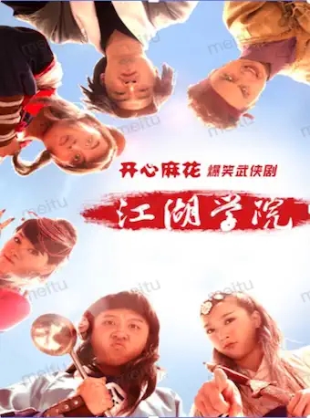 舞台剧《江湖学院》武汉站