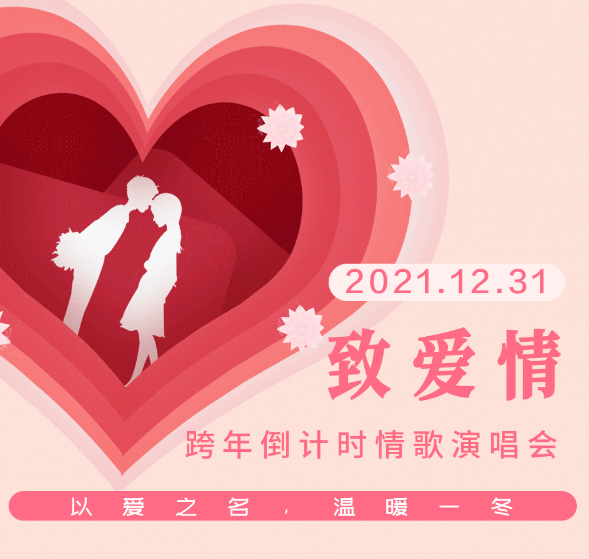 致爱情杭州跨年演唱会演出信息及门票购买