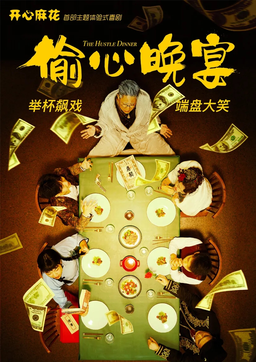 2022喜剧《偷心晚宴》深圳站时间、地点、门票、演出介绍