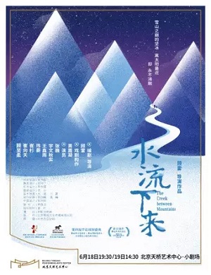 2025话剧水流下来北京站