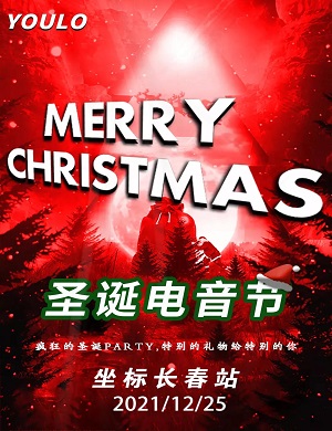 长春YOULO圣诞电音节
